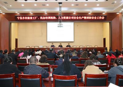 寧縣召開鄉村就業工廠、民辦培訓機構、人力資源公司安全生產和消防安全工作推進會