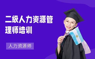 南京人力資源師培訓 提升專業能力，助力職業發展