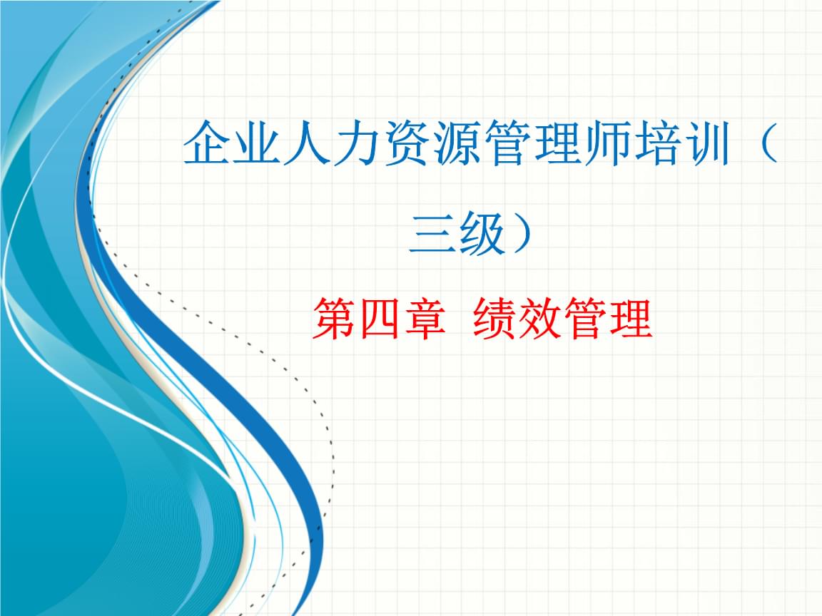 企業(yè)人力資源管理師培訓(xùn) 績(jī)效管理實(shí)戰(zhàn)指南