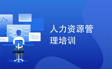 人力資源管理培訓